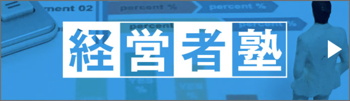 経営者塾ページを開きます