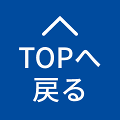 TOPへ戻る