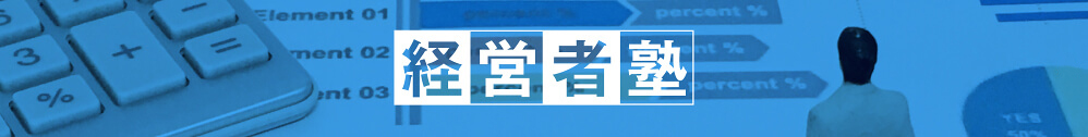 経営者塾ページを開きます