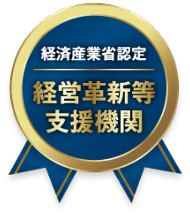 経営革新等支援機関認定のイメージを掲載