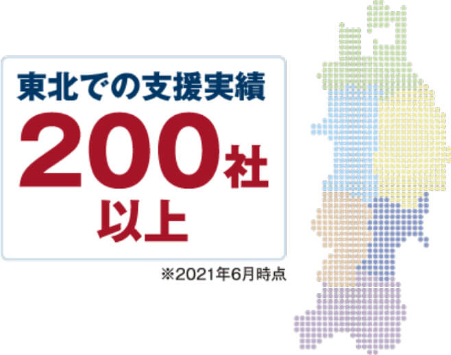 東北での支援実績200社以上 ※2021年6月時点